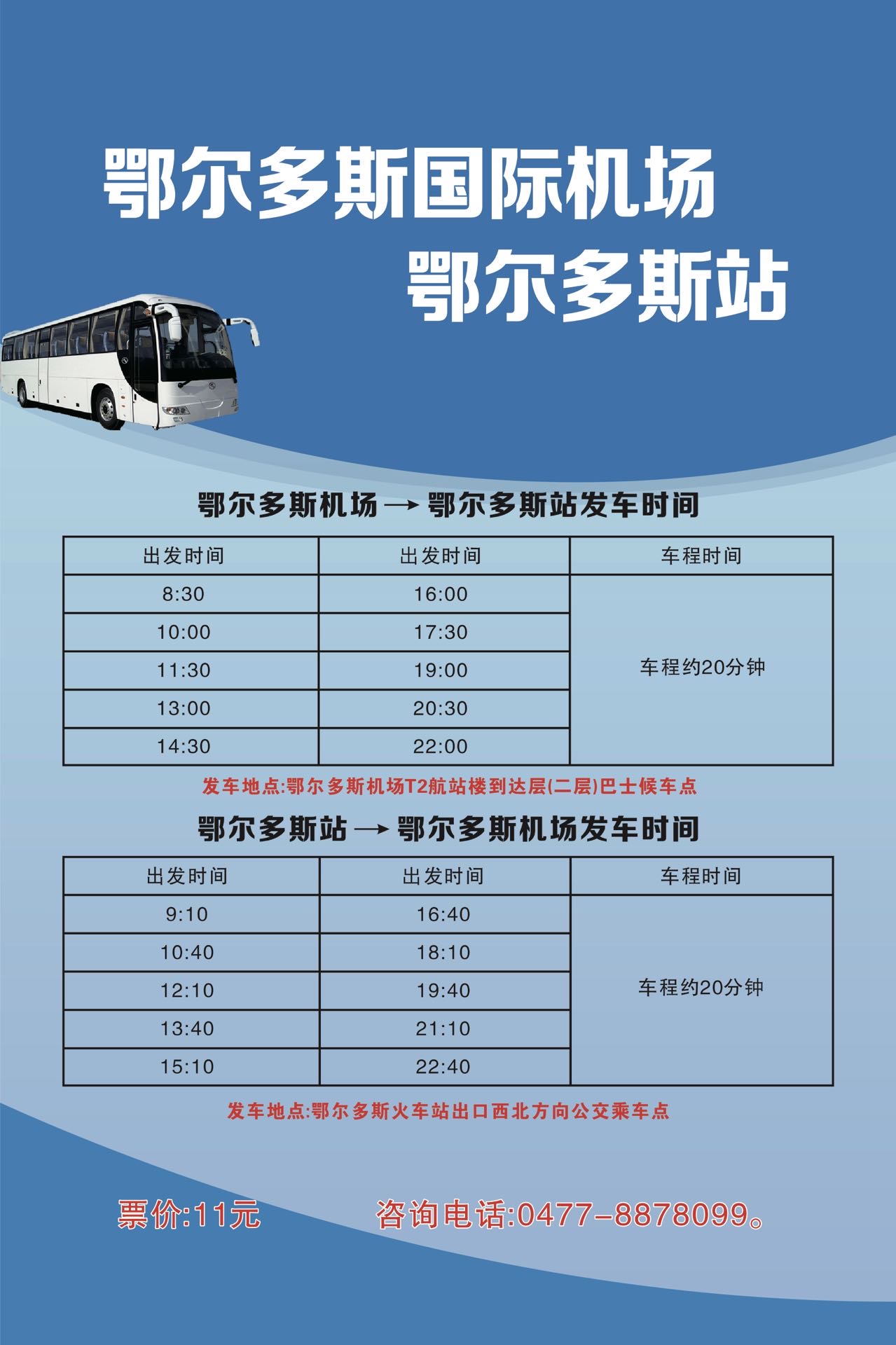 機(jī)場(chǎng)-鄂爾多斯站.jpg