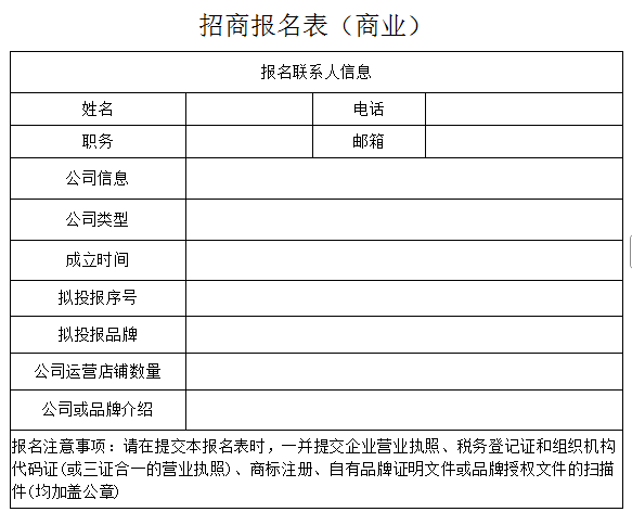 商業(yè)報名表.png 商業(yè)報名表.png